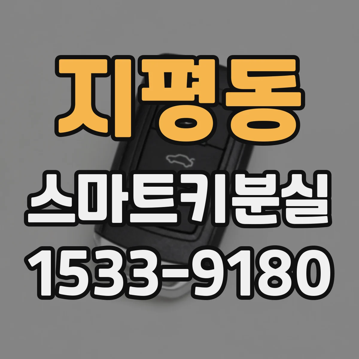 지평동 스마트키분실