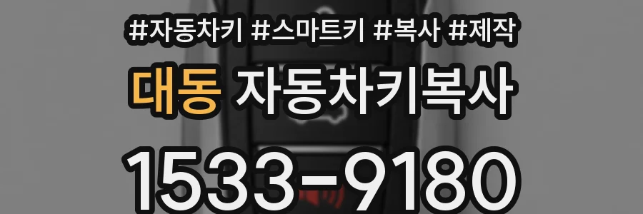 대동 자동차키복사