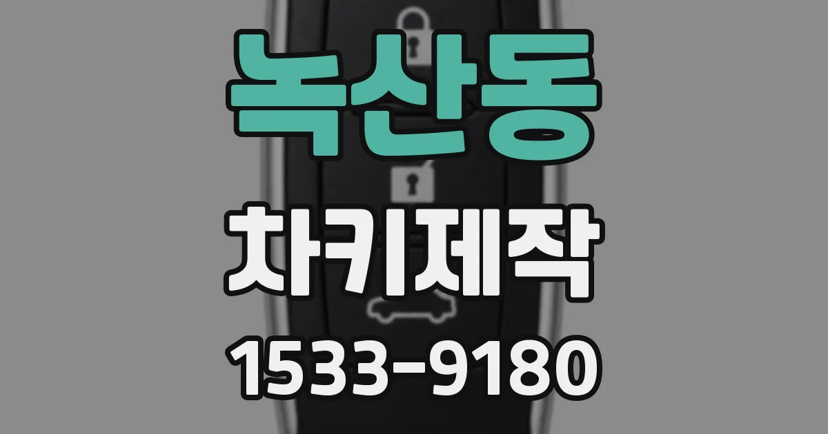 녹산동 차키제작