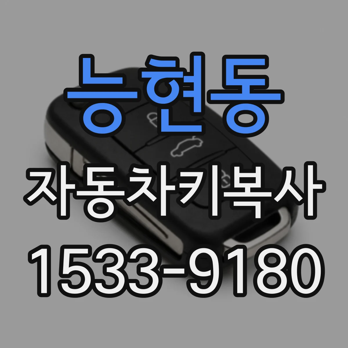 능현동 자동차키복사