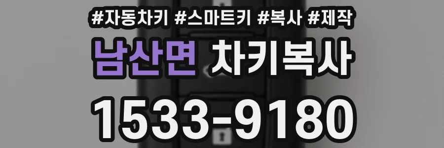 남산면 차키복사