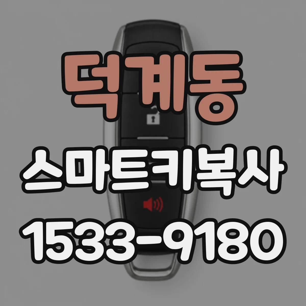 덕계동 스마트키복사
