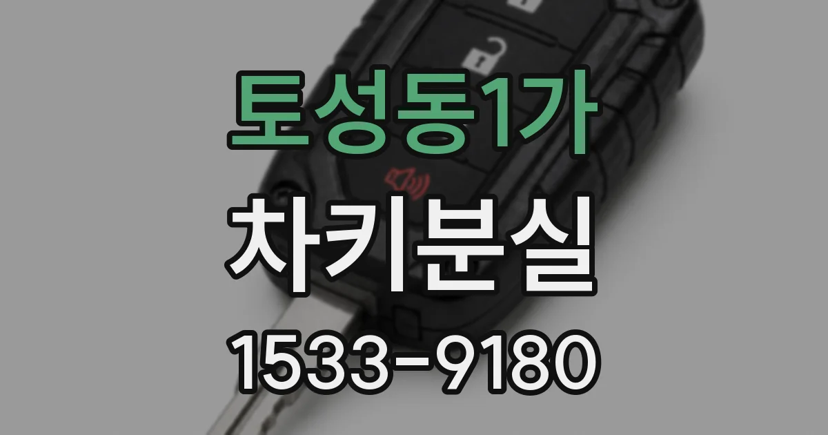 토성동1가 차키분실
