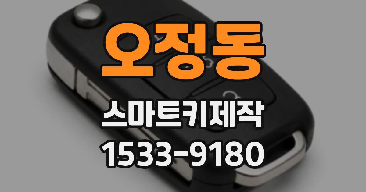 오정동 스마트키제작