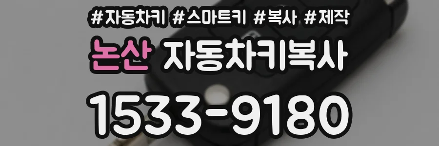 논산 자동차키복사