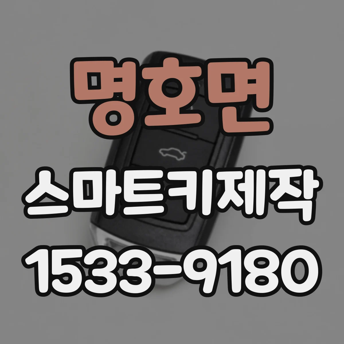명호면 스마트키제작