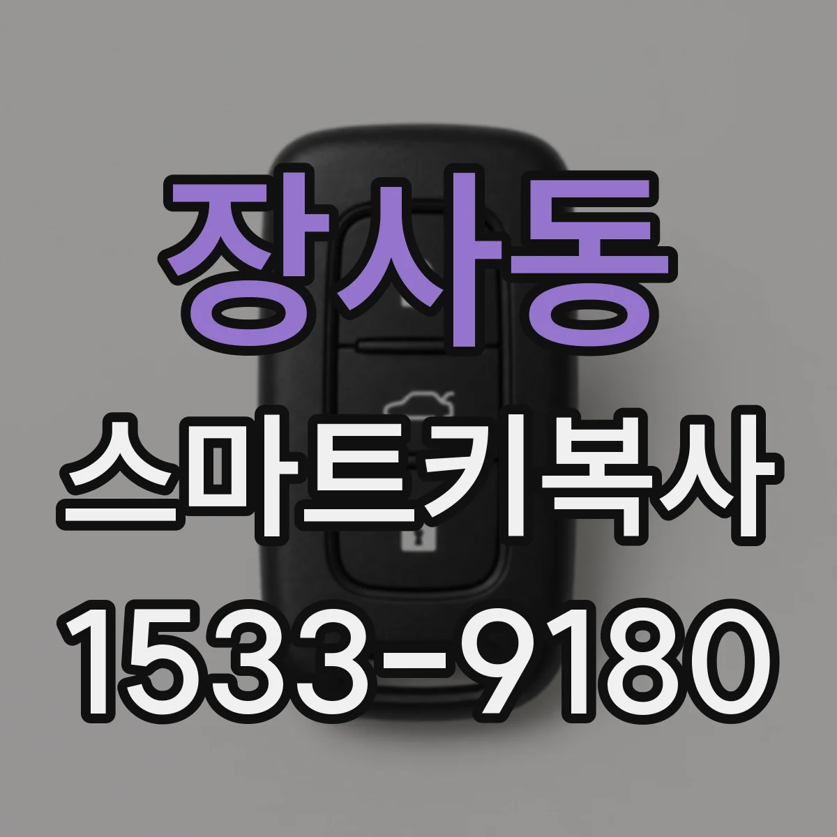 장사동 스마트키복사