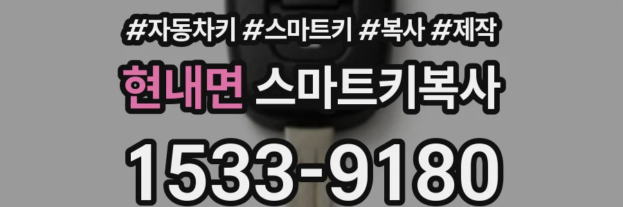현내면 스마트키복사
