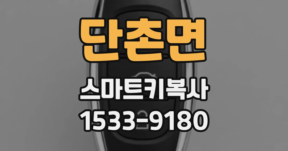 단촌면 스마트키복사