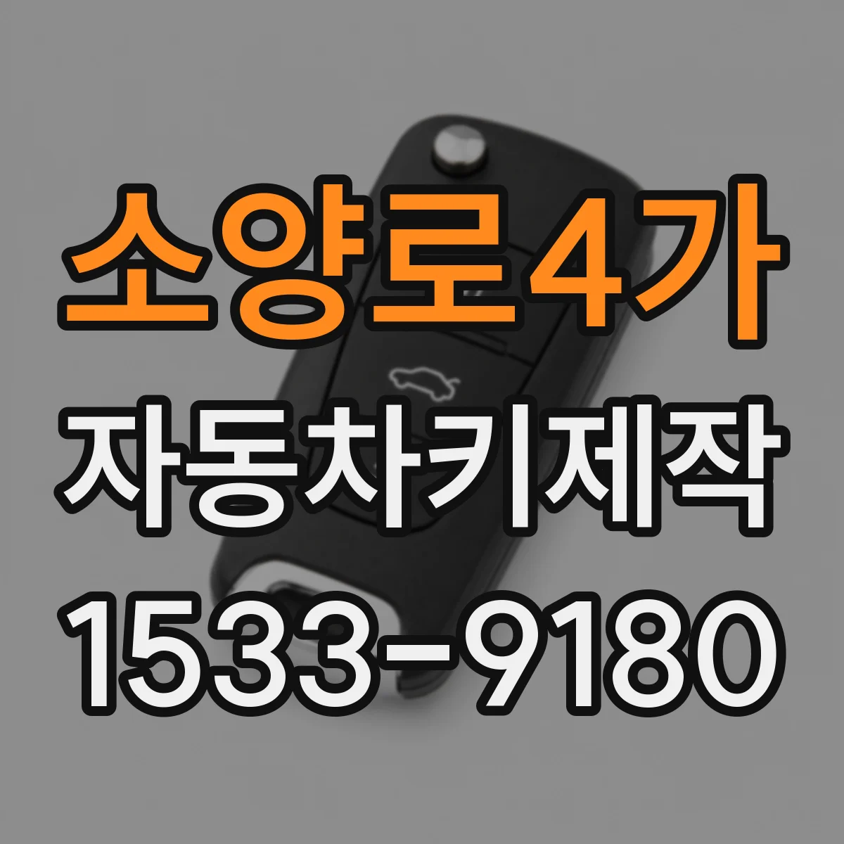 소양로4가 자동차키제작