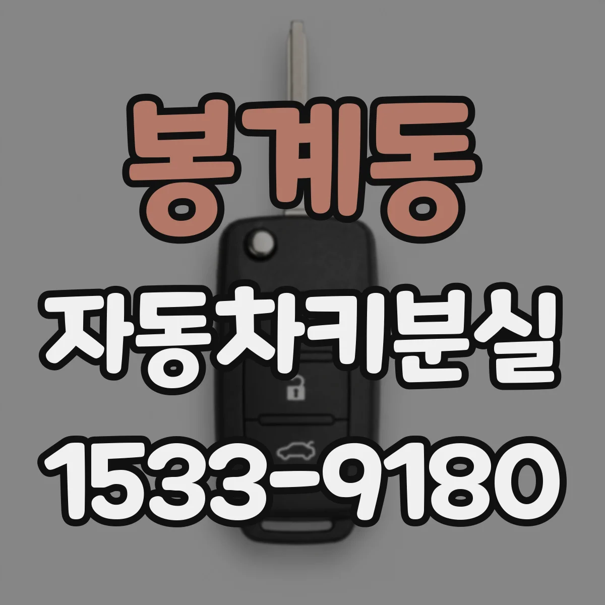 봉계동 자동차키분실