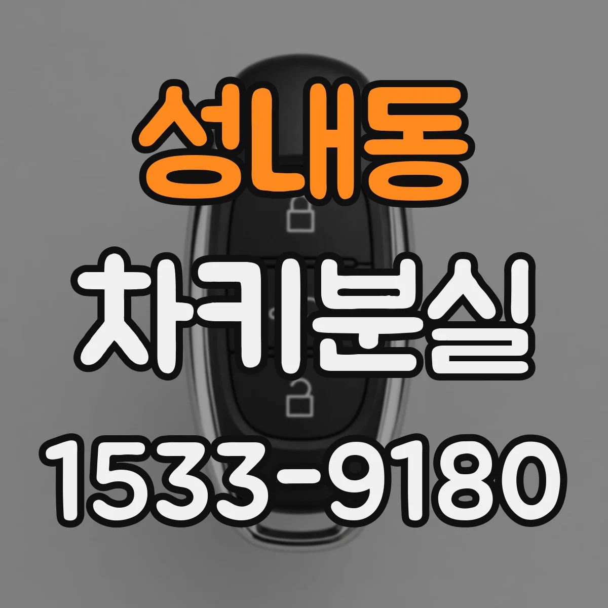 성내동 차키분실