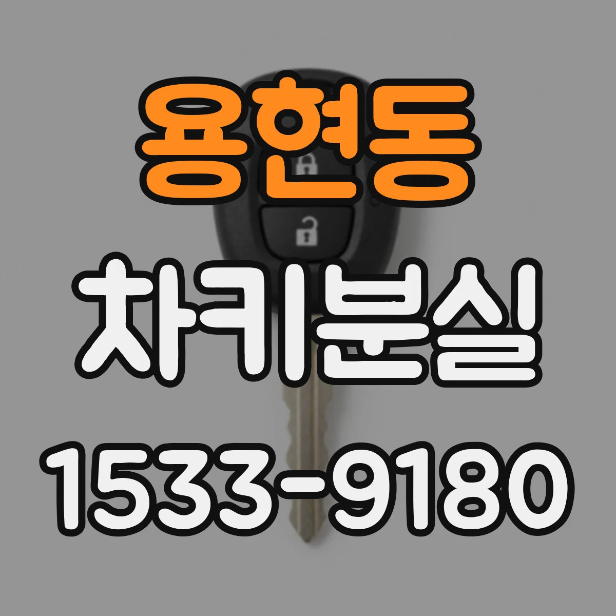 용현동 차키분실