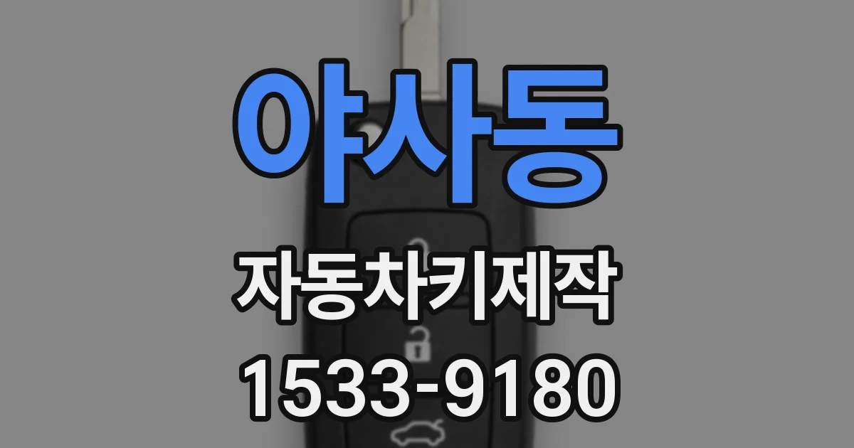 야사동 자동차키제작