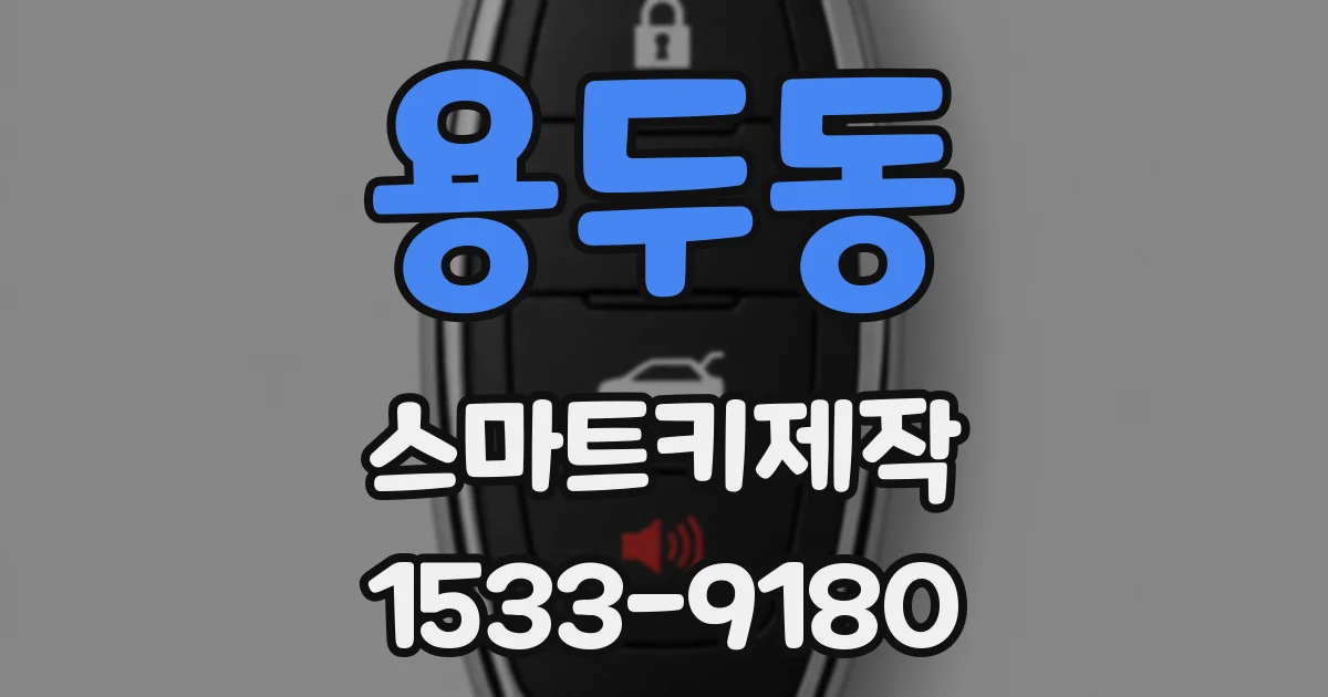 용두동 스마트키제작