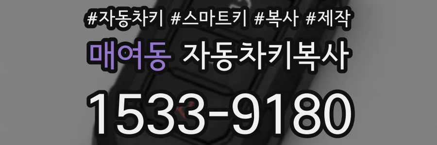 매여동 자동차키복사