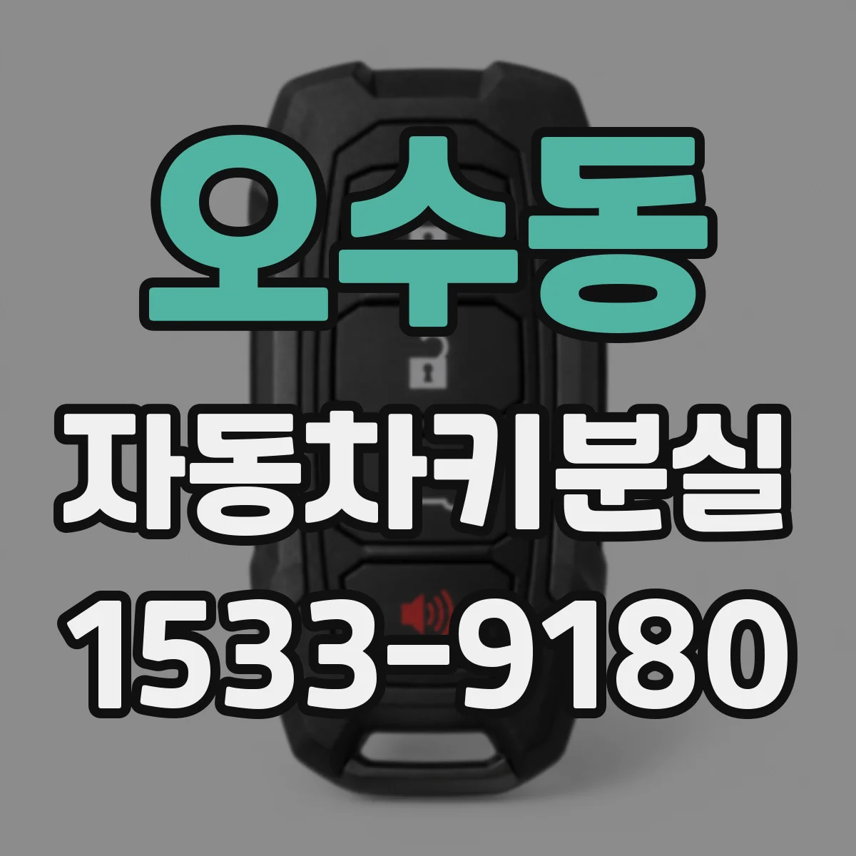 오수동 자동차키분실
