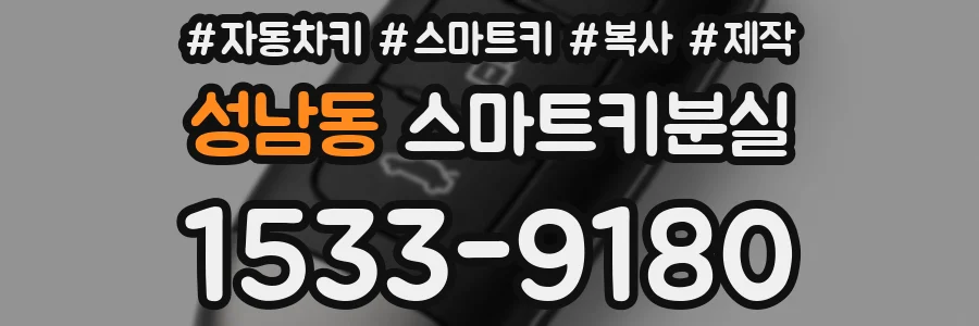 성남동 스마트키분실