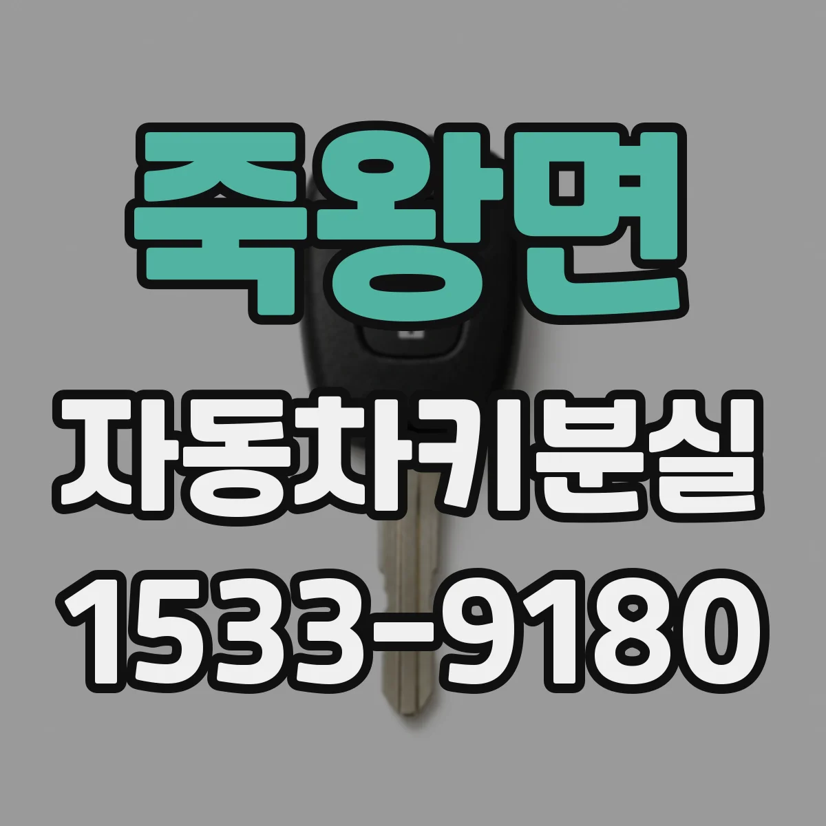 죽왕면 자동차키분실