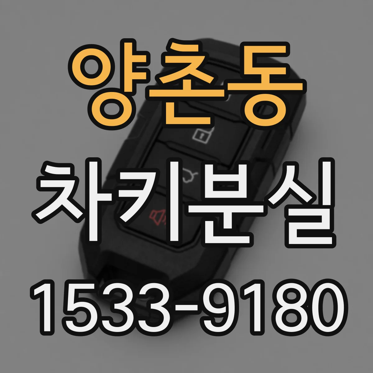 양촌동 차키분실