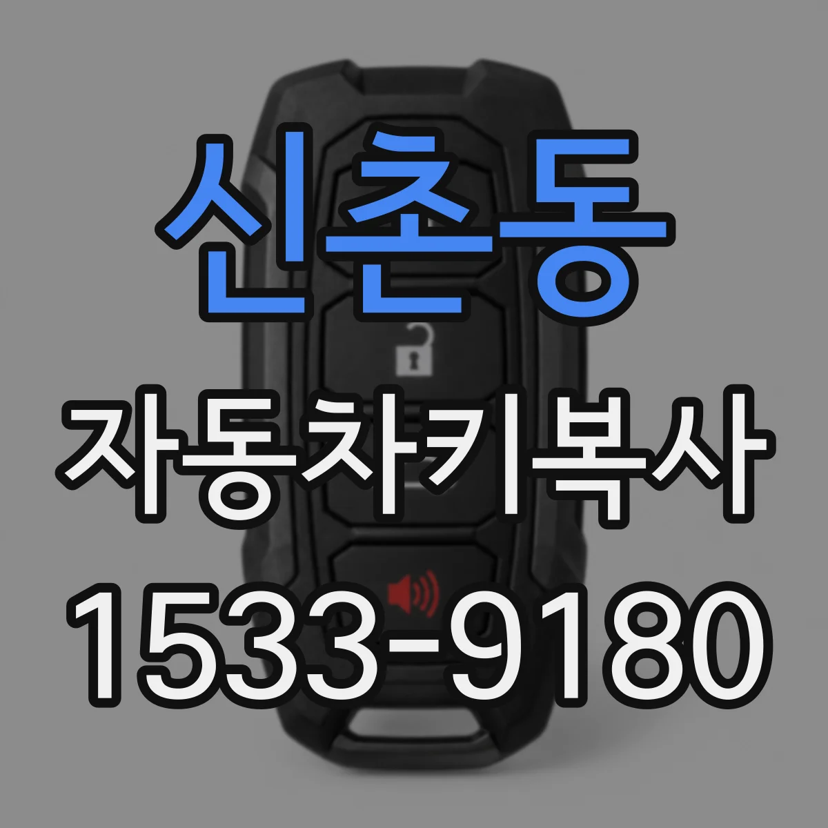 신촌동 자동차키복사