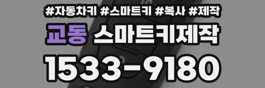교동 스마트키제작