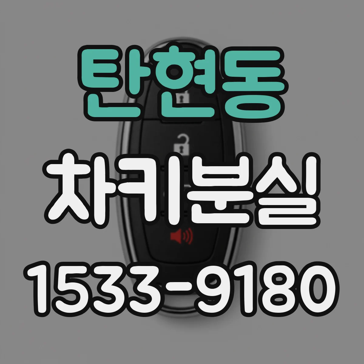 탄현동 차키분실