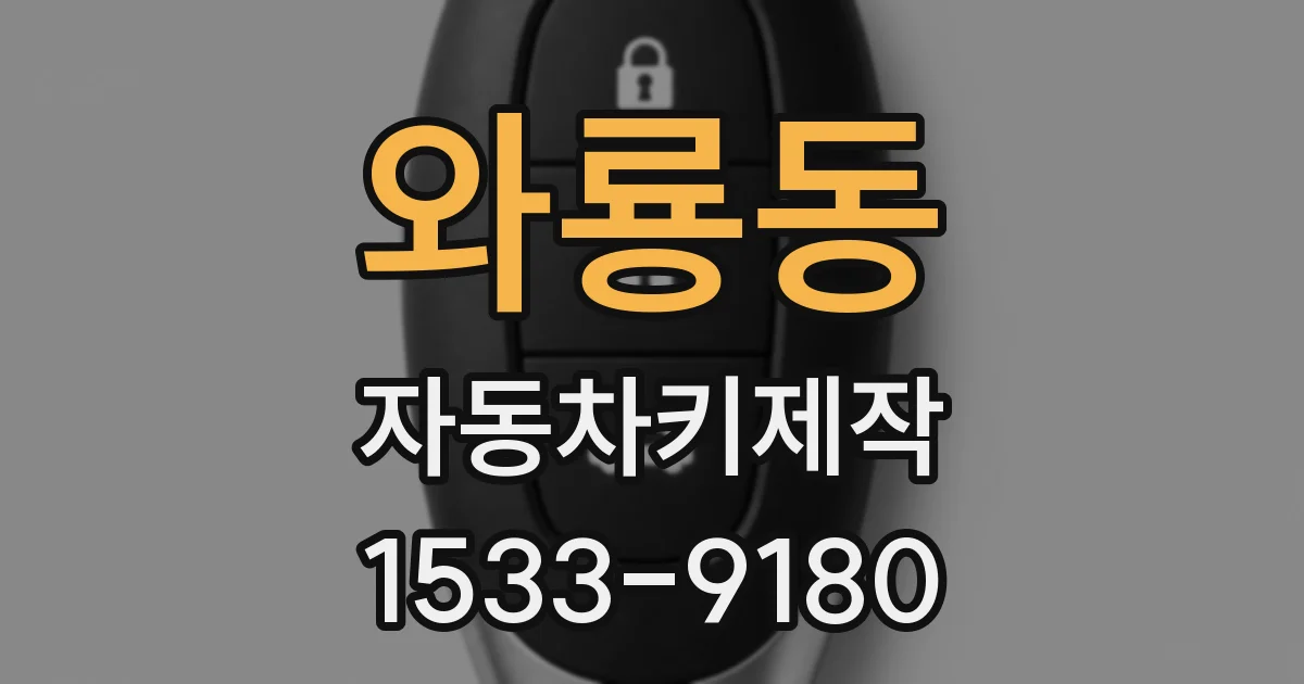 와룡동 자동차키제작