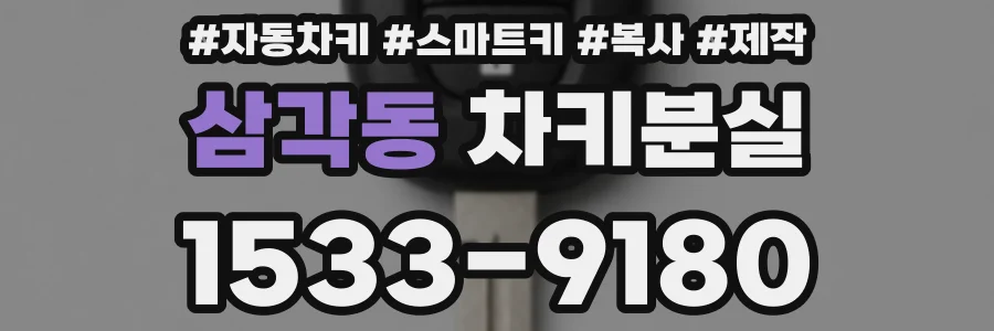 삼각동 차키분실