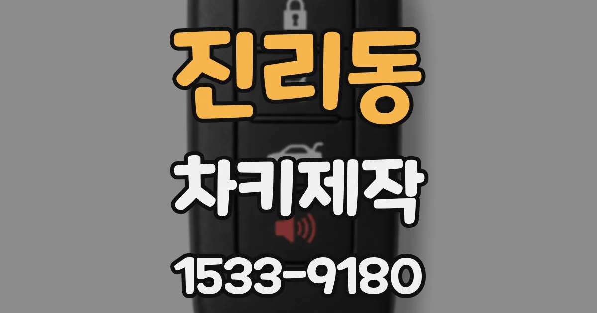 진리동 차키제작