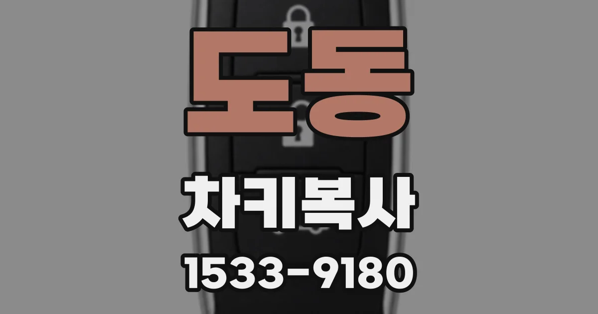 도동 차키복사