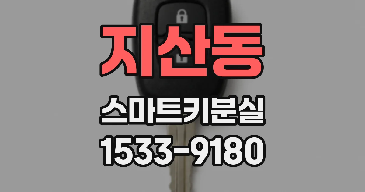 지산동 스마트키분실