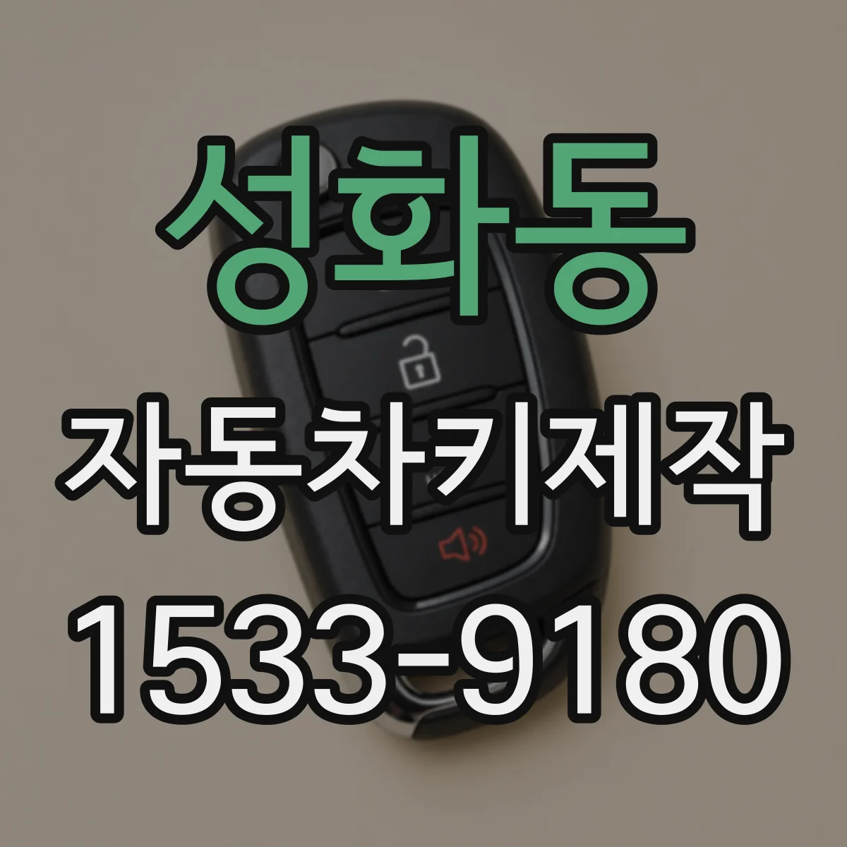 성화동 자동차키제작