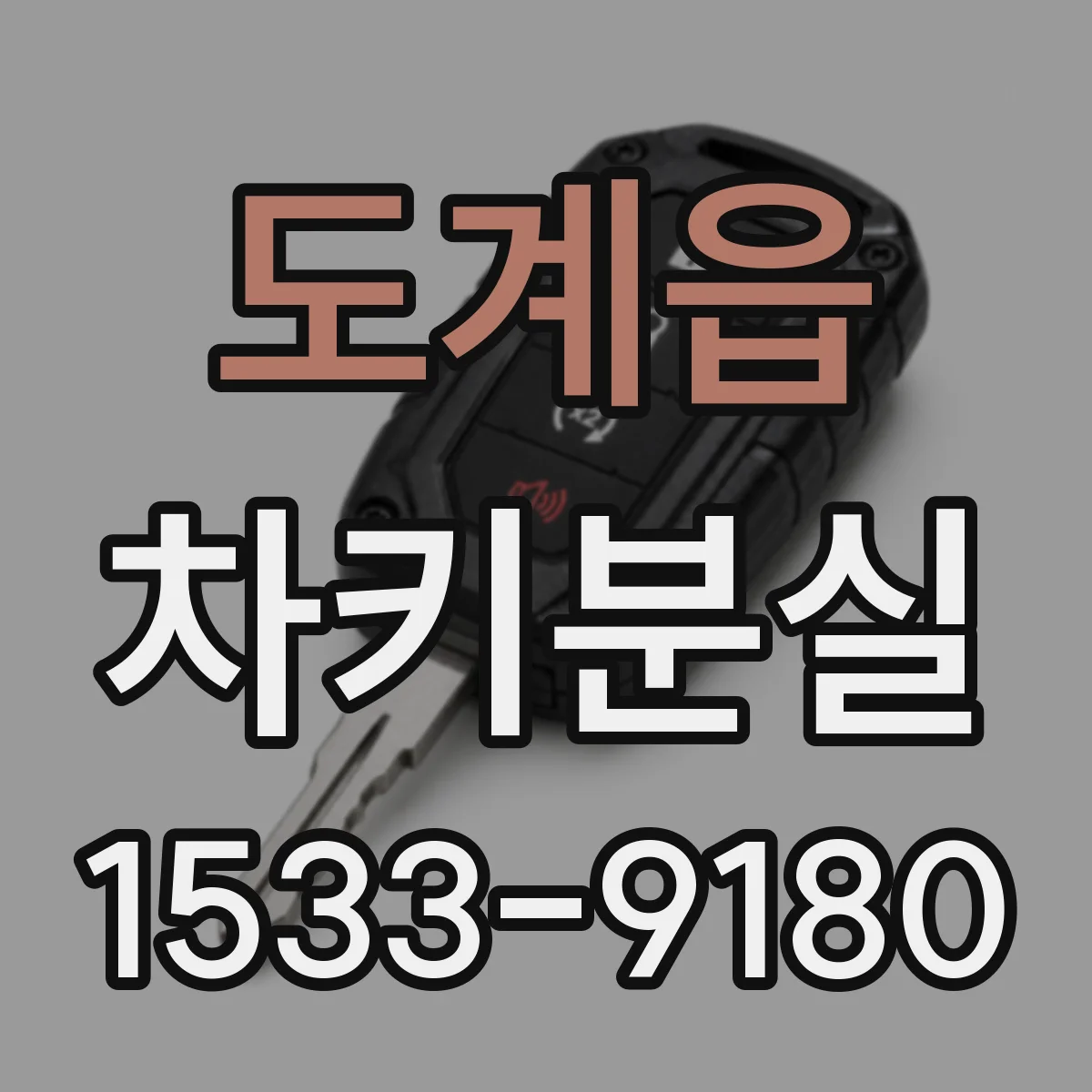 도계읍 차키분실