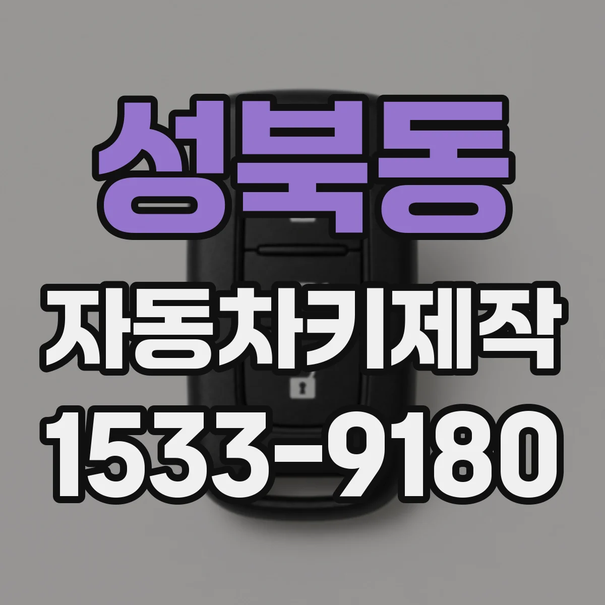 성북동 자동차키제작