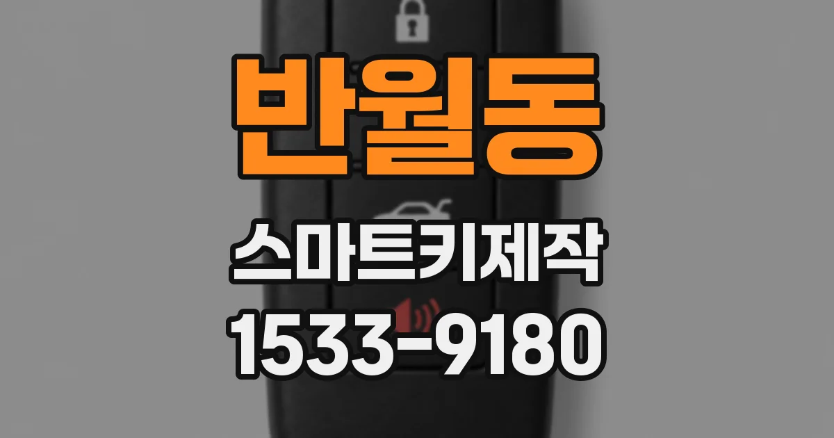 반월동 스마트키제작