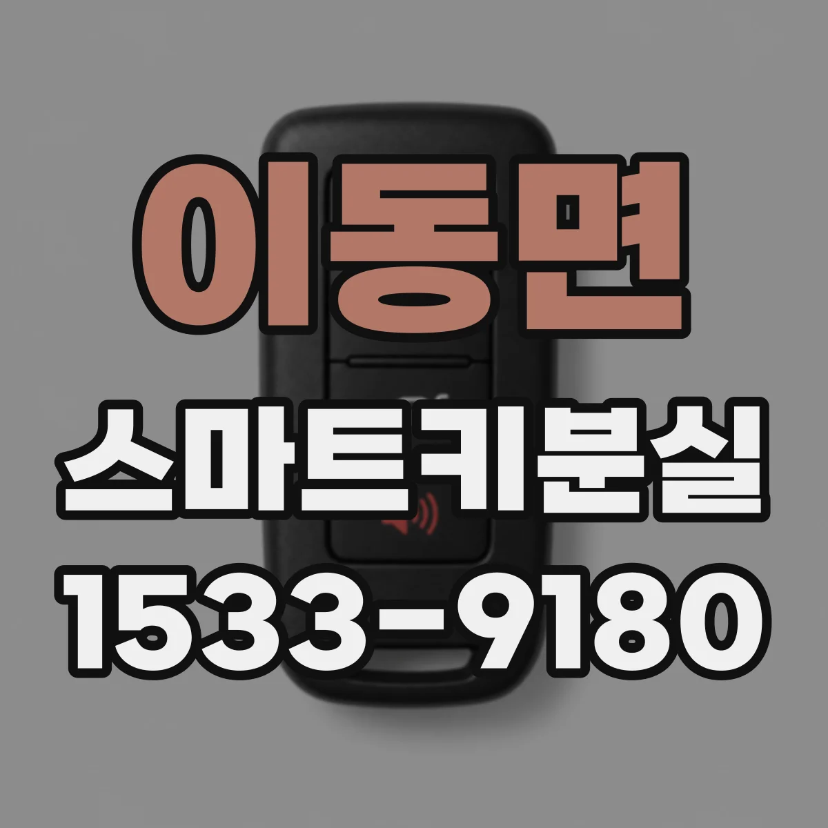 이동면 스마트키분실