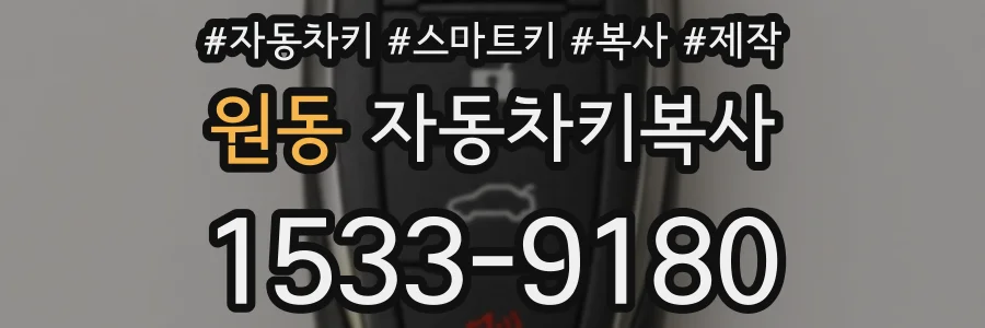 원동 자동차키복사
