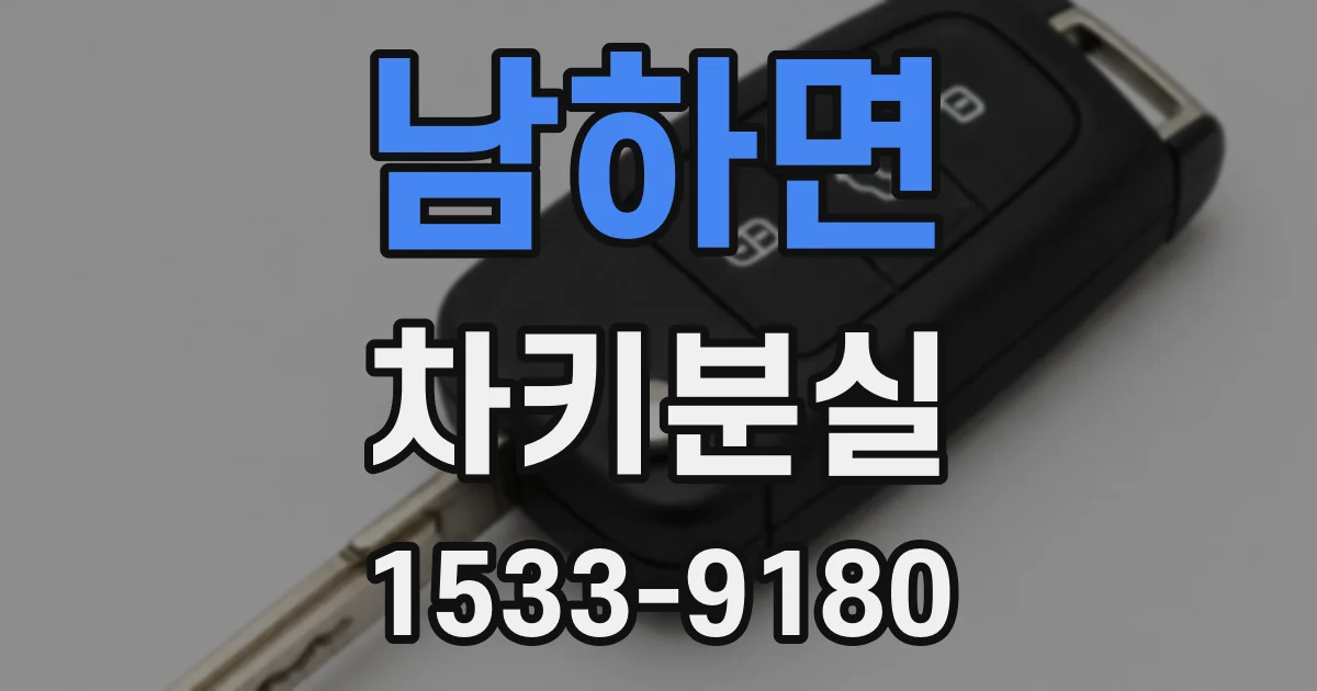 남하면 차키분실