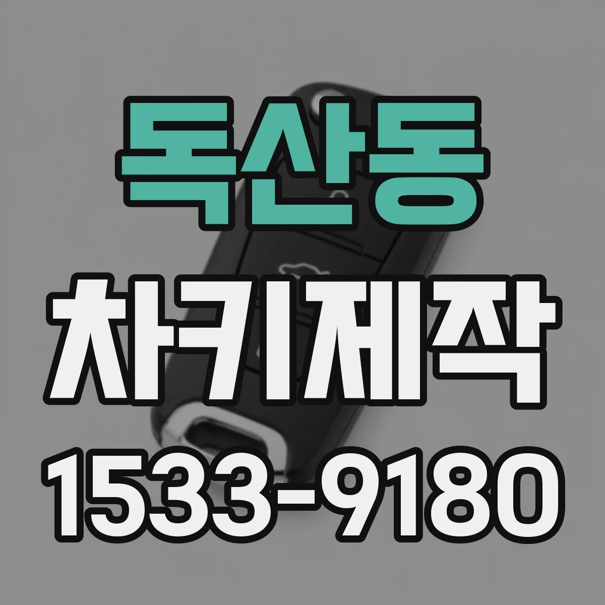 독산동 차키제작