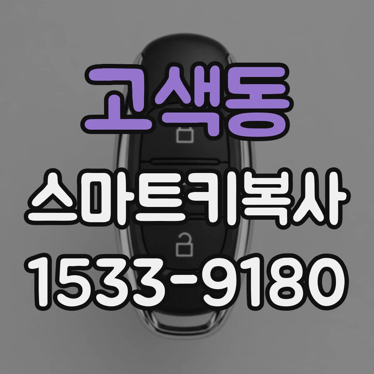 고색동 스마트키복사