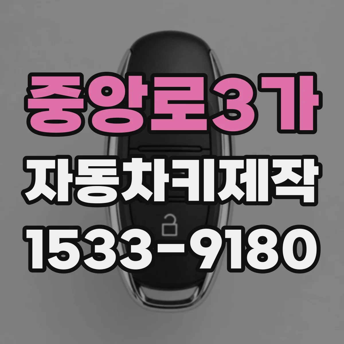 중앙로3가 자동차키제작