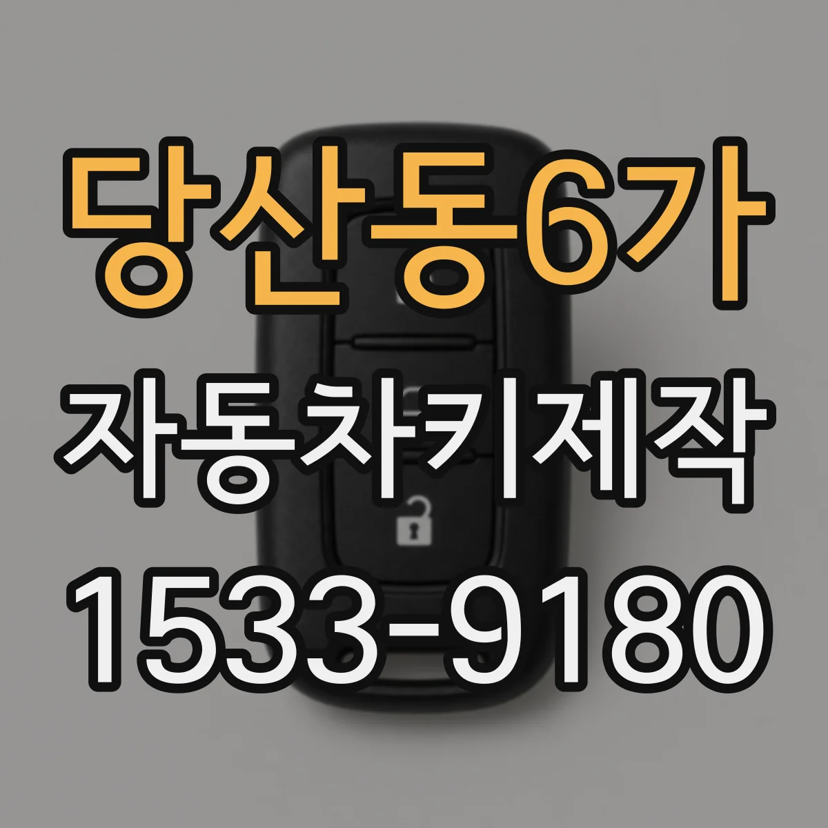 당산동6가 자동차키제작