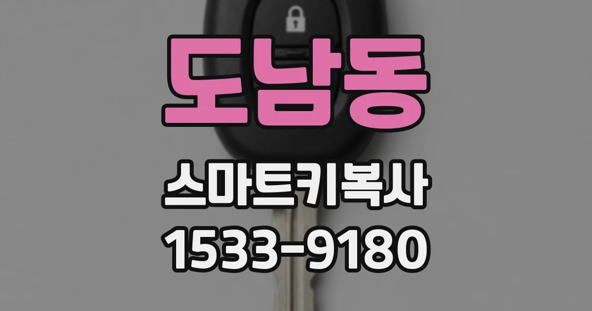 도남동 스마트키복사