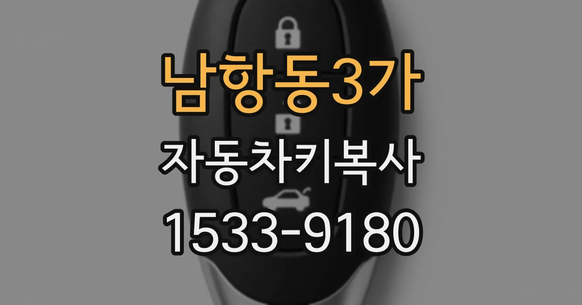 남항동3가 자동차키복사