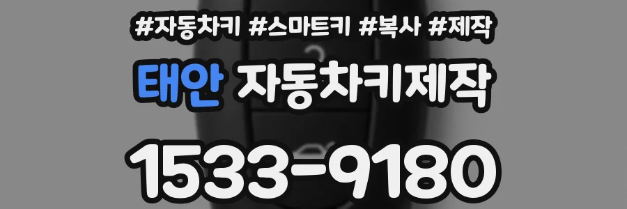 태안 자동차키제작