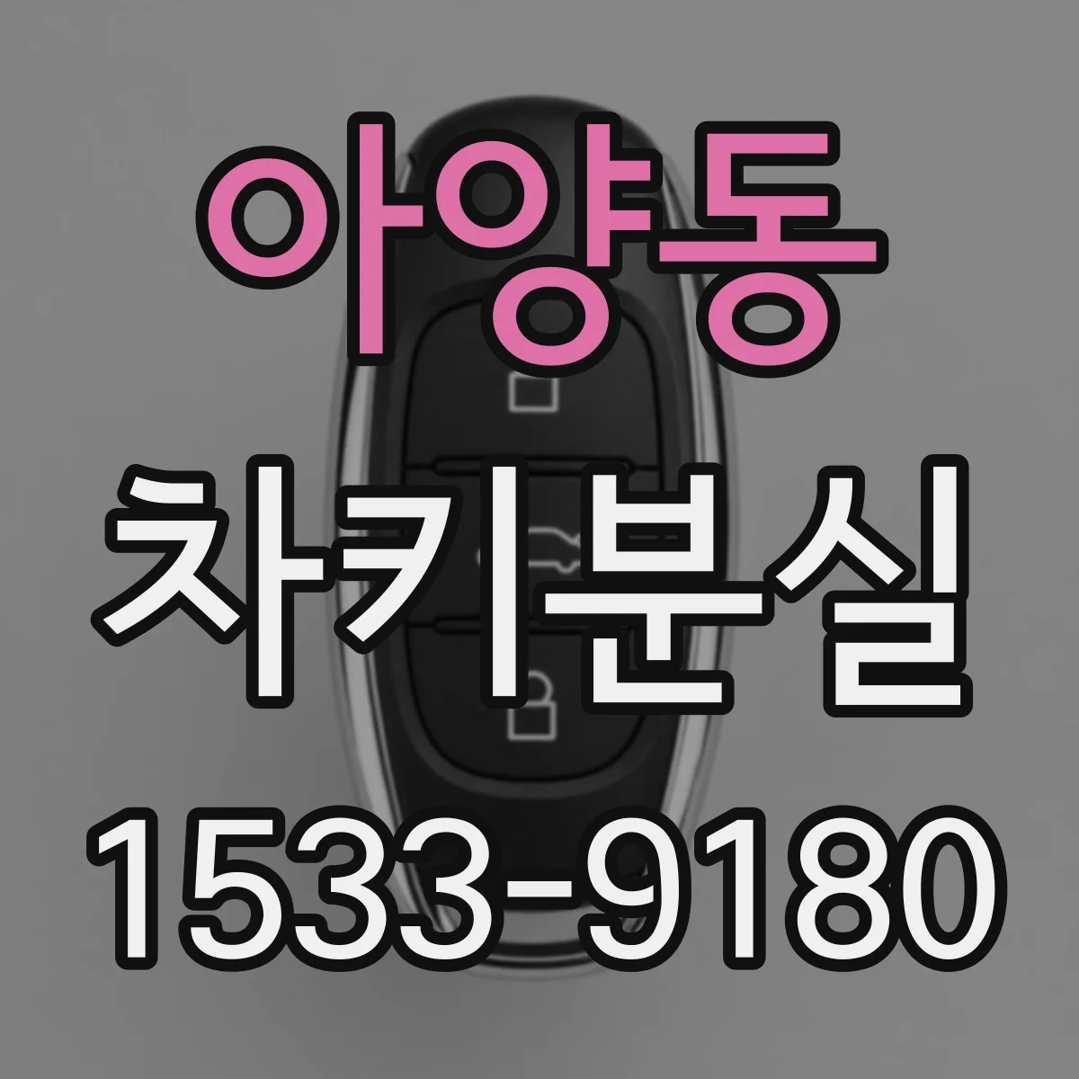아양동 차키분실