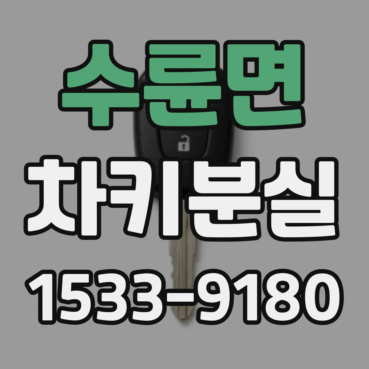 수륜면 차키분실