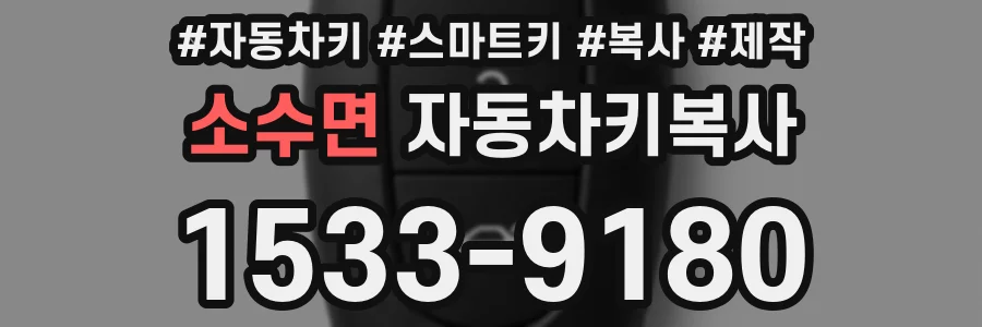 소수면 자동차키복사