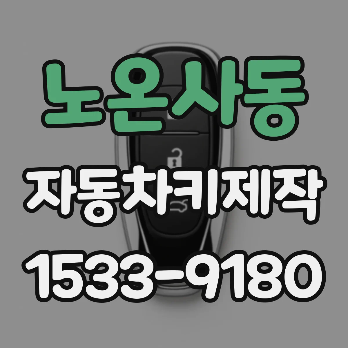 노온사동 자동차키제작